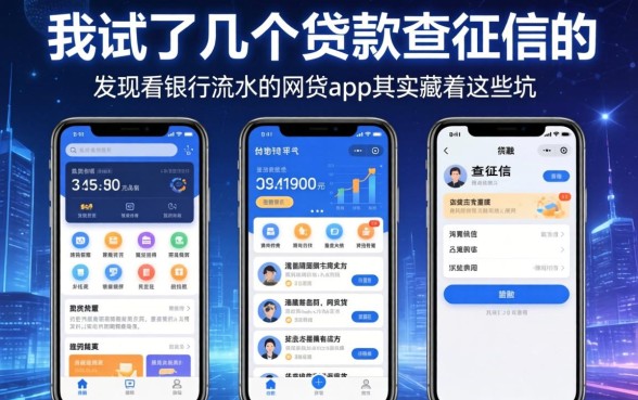 我试了几个贷款不查征信的平台，发现看银行流水的网贷app其实藏着这些坑