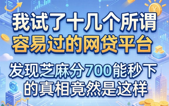 我试了十几个所谓容易过的网贷平台，发现芝麻分700能秒下的真相竟然是这样