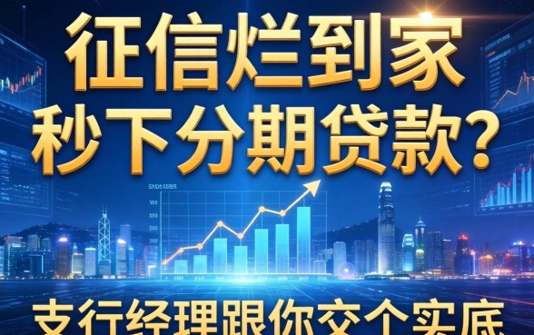 征信烂到家的秒下分期贷款？支行经理跟你交个实底