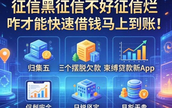 征信黑征信不好征信烂咋才能快速借钱马上到账，归集五个摆脱欠款束缚贷款新app