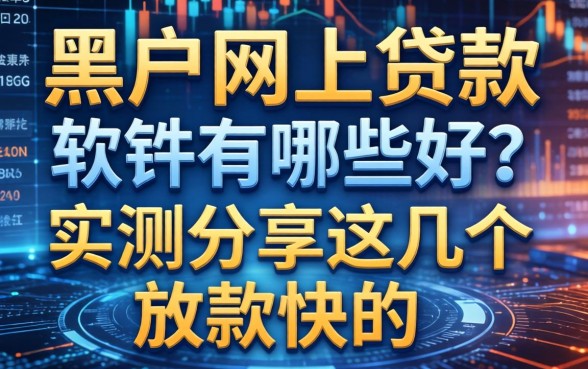 黑户网上贷款的软件有哪些好？实测分享这几个放款快的