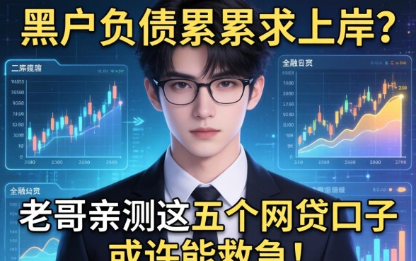 黑户负债累累求上岸？老哥亲测这五个网贷口子或许能救急！