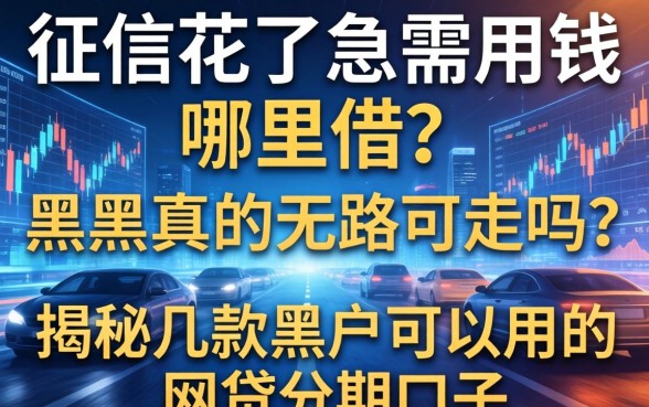 征信花了急需用钱哪里借？黑户真的无路可走吗？揭秘几款黑户可以用的网贷分期口子