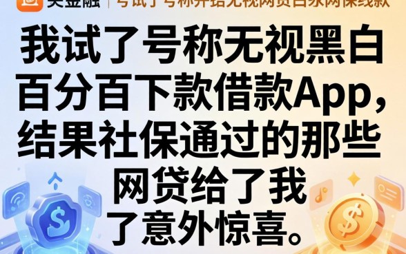 我试了号称无视黑白百分百下款的借款app，结果社保通过的那些网贷给了我意外惊喜