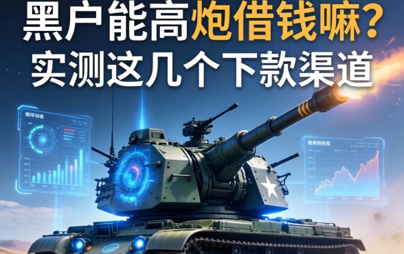 黑户能高炮借钱嘛？实测这几个下款渠道