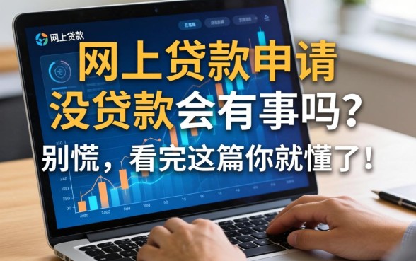网上贷款申请但是没贷款会有事吗？别慌，看完这篇你就懂了！