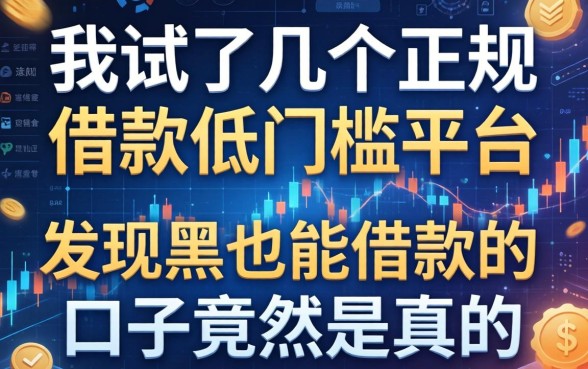 我试了几个正规借款低门槛平台，发现黑户也能借款的口子竟然是真的