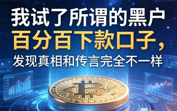 我试了所谓的黑户百分百下款口子，发现真相和传言完全不一样