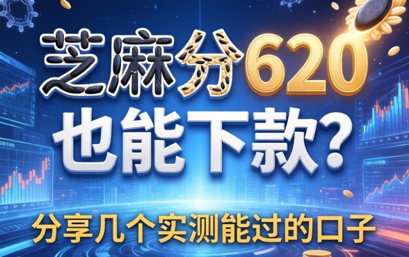 芝麻分620也能下款？分享几个实测能过的口子
