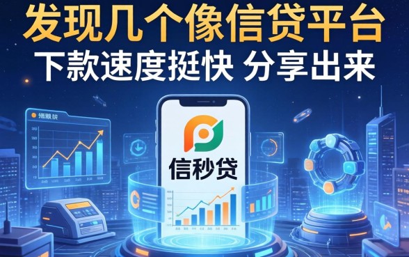 发现几个像信秒贷的网贷平台，下款速度挺快分享出来