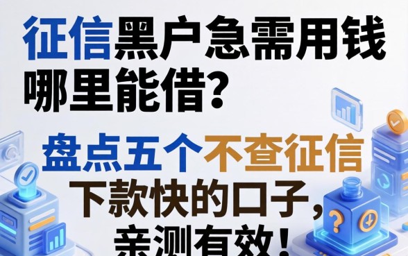 征信黑户急需用钱哪里能借？盘点五个不查征信下款快的口子，亲测有效！