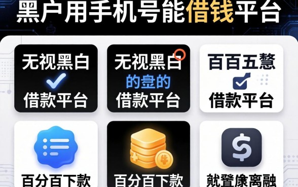 黑户用手机号能借钱的平台，规整五个无视黑白百分百下款的借款平台