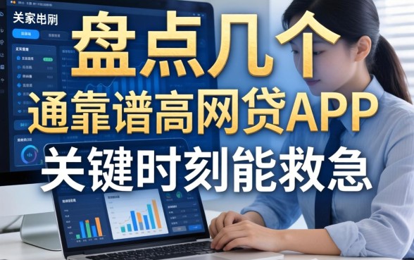 盘点几个通过率高靠谱的网贷app，关键时刻能救急