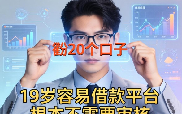我翻了20个口子，发现19岁容易借款的平台根本不需要审核
