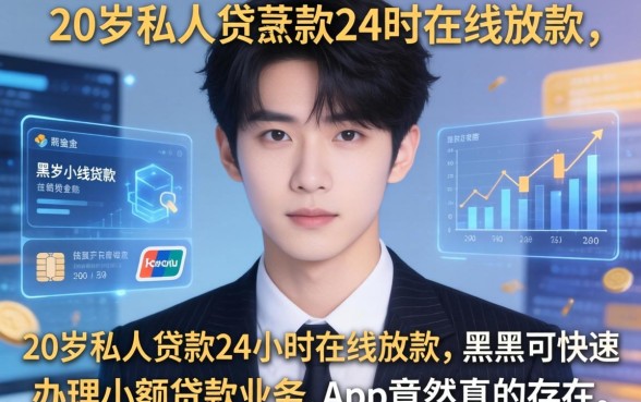 我翻遍全网发现，20岁私人贷款24小时在线放款，黑户可快速办理小额贷款业务的app竟然真的存在