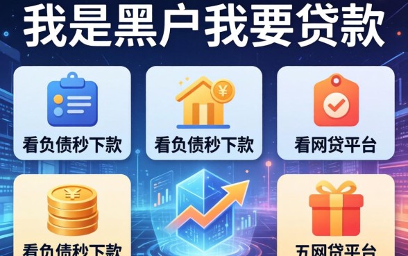 我是黑户我要贷款，概览五个不看负债秒下款的网贷平台