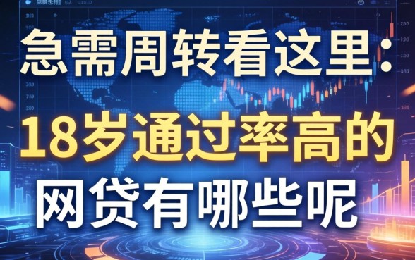 急需周转看这里：18岁通过率高的网贷有哪些呢