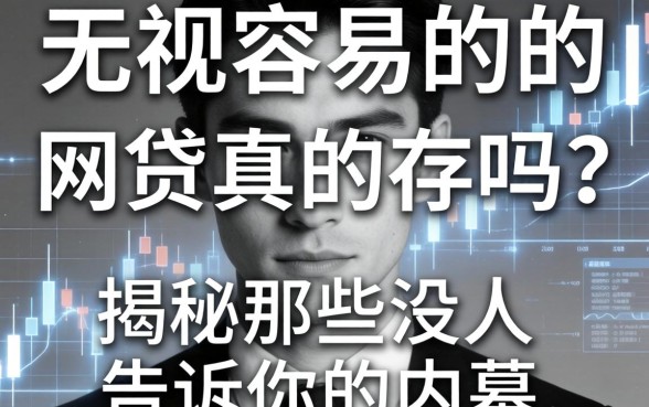 无视黑白容易的网贷真的存在吗？揭秘那些没人告诉你的内幕