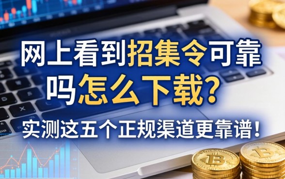 网上看到招集令可靠吗怎么下载？实测这五个正规渠道更靠谱！