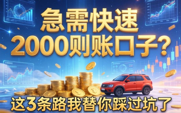急需快速2000到账的口子？这3条路我替你踩过坑了