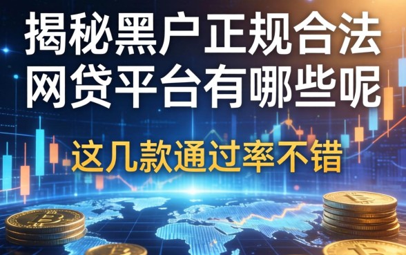 揭秘黑户正规合法的网贷平台有哪些呢，这几款通过率不错