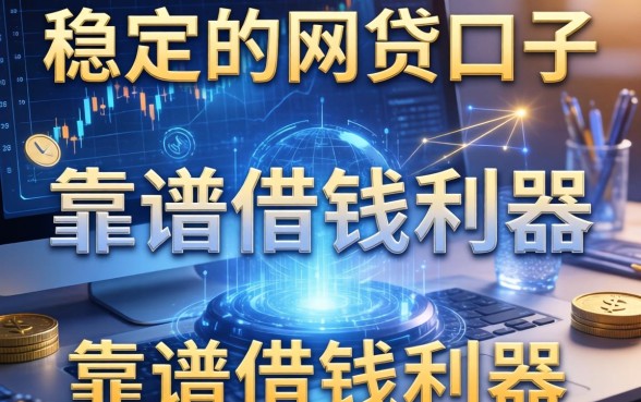 比较稳定的网贷口子，归纳五个靠谱借钱利器