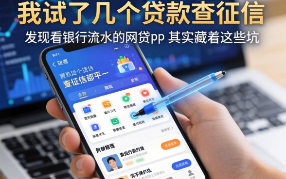我试了几个贷款不查征信的平台，发现看银行流水的网贷app其实藏着这些坑