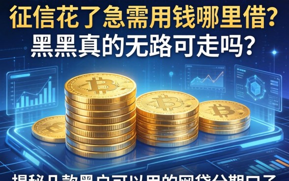 征信花了急需用钱哪里借？黑户真的无路可走吗？揭秘几款黑户可以用的网贷分期口子
