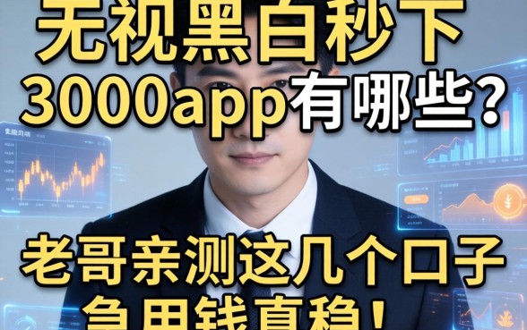 无视黑白秒下3000app有哪些？老哥亲测这几个口子急用钱真稳！