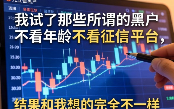 我试了那些所谓的黑户不看年龄不看征信的平台，结果和我想的完全不一样