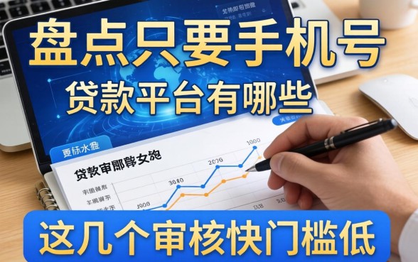 盘点只要手机号的贷款平台有哪些，这几个审核快门槛低
