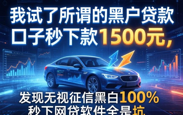 我试了所谓的黑户贷款口子秒下款1500元，发现无视征信黑白100%秒下网贷软件全是坑