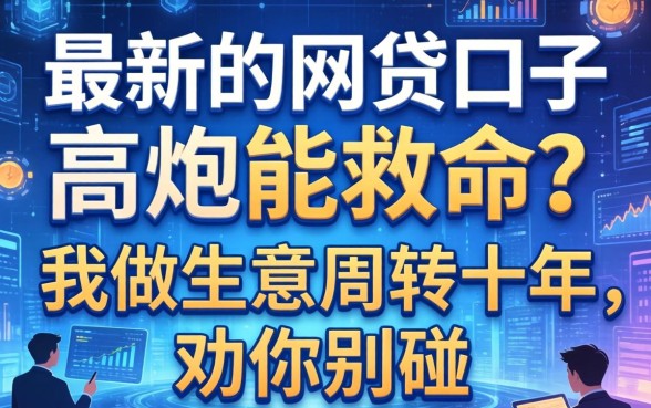 最新的网贷口子高炮能救命？我做生意周转十年，劝你别碰