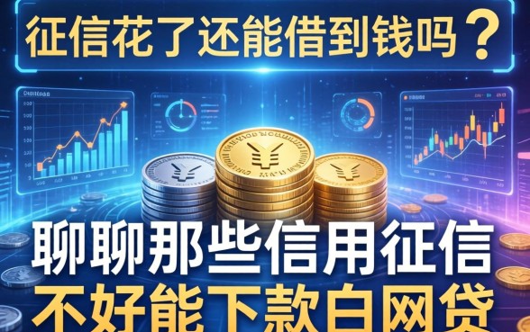 征信花了还能借到钱吗？聊聊那些信用征信不好能下款的网贷