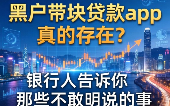 黑户带块贷款app真的存在？银行人告诉你那些不敢明说的事