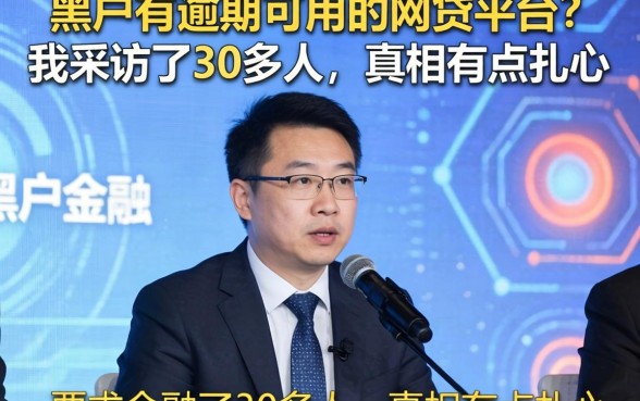 黑户有逾期可用的网贷平台？我采访了30多人，真相有点扎心