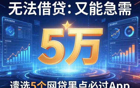 无法借贷又急需五万，遴选5个网贷黑户必过app