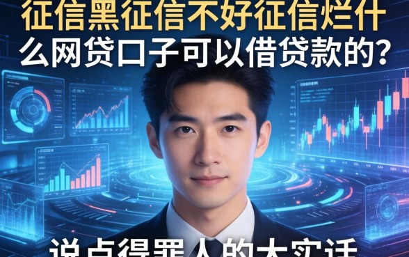 征信黑征信不好征信烂什么网贷口子可以借贷款的？说点得罪人的大实话