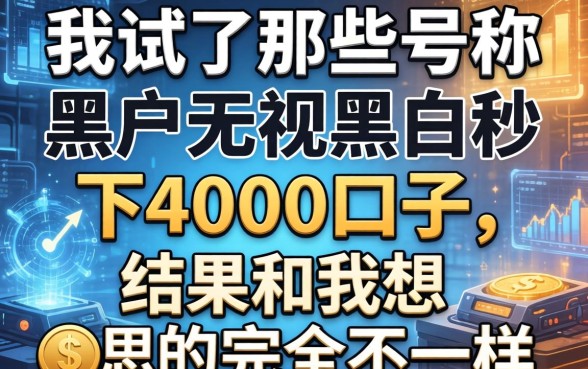 我试了那些号称黑户无视黑白秒下4000的口子，结果和我想的完全不一样