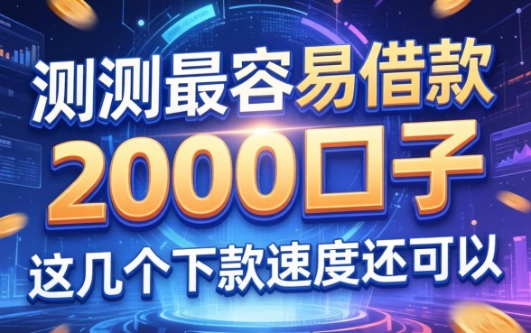 实测最容易借款2000的口子，这几个下款速度还可以