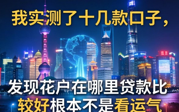 我实测了十几款口子,发现花户在哪里贷款比较好根本不是看运气