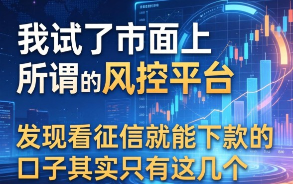 我试了市面上所谓的风控平台，发现不看征信就能下款的口子其实只有这几个