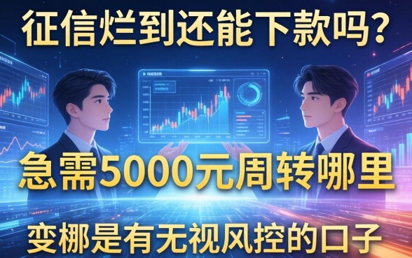 征信烂到还能下款吗？急需5000元周转哪里有无视风控的口子？