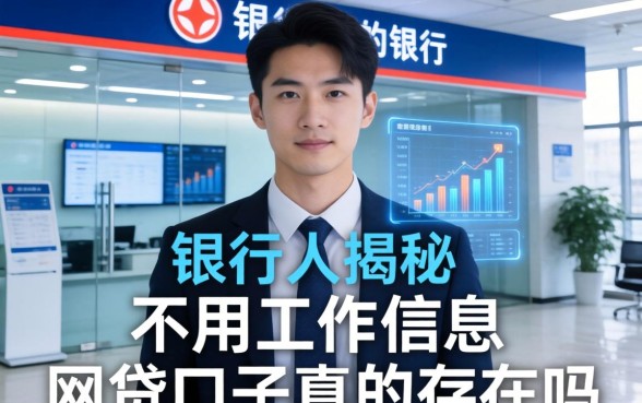 银行内部人揭秘：不用工作信息的网贷口子真的存在吗