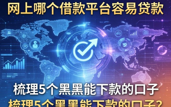 网上哪个借款平台容易贷款的，梳理5个黑户能下款的口子