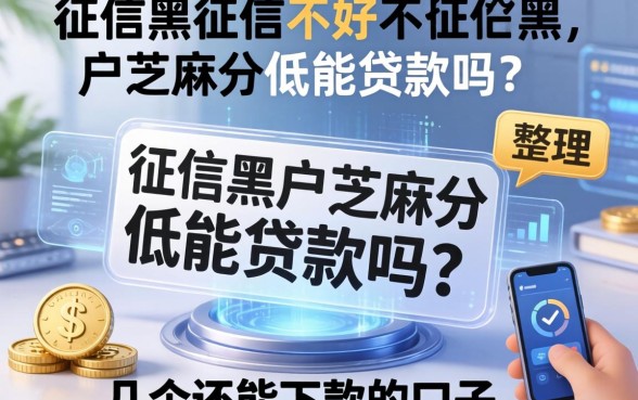 征信黑征信不好征信烂黑户芝麻分低能贷款吗？整理了几个还能下款的口子