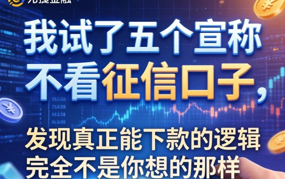 我试了五个宣称不看征信的口子，发现真正能下款的逻辑完全不是你想的那样