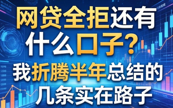网贷全拒还有什么口子？我折腾半年总结的几条实在路子