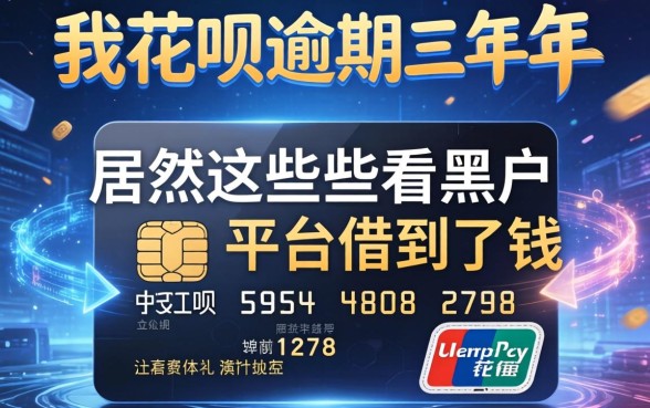 我花呗逾期三年，居然在这些不看黑户的平台借到了钱