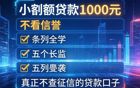 小额度贷款1000元不看信誉，条列五个真正不查征信的贷款口子